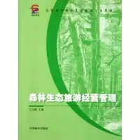 诺森森林生态旅游经营管理王力峰9787503839160中国林业出版社