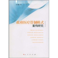 诺森医疗管制模式重构研究王丙毅著9787010076935人民出版社