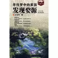 诺森发现婺源:寻找梦中的家园武旭峰9787806535462广东旅游出版社