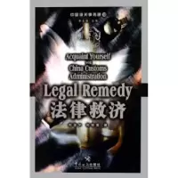 诺森法律救济刘浩宇9787801652997中国海关出版社