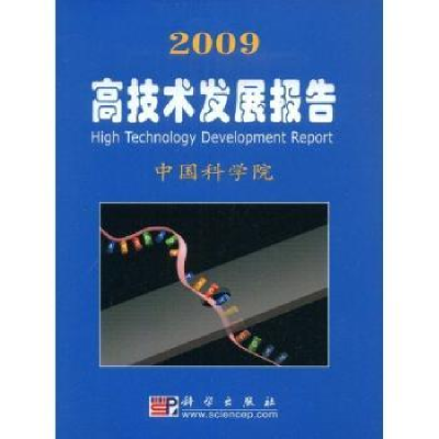 诺森2009高技术发展报告编9787030240095科学出版社