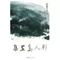 诺森刘人岛画集刘人岛9787503935893文化艺术出版社