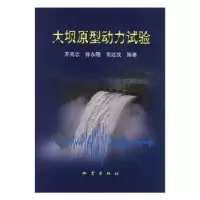 诺森大坝原型动力试验苏克忠 郭永刚 常廷改9787502820地震出版社