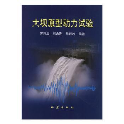 诺森大坝原型动力试验苏克忠 郭永刚 常廷改9787502820地震出版社