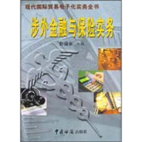 诺森涉外金融与保险实务彭福永9787801650375中国海关出版社