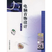 诺森电脑首饰设计张荣红9787562521495中国地质大学出版社