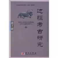诺森边疆考古研究:第7辑朱泓主编978703024科学出版社