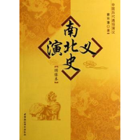 诺森南北史演义:绣像本蔡东藩著9787500460732中国社会科学出版社