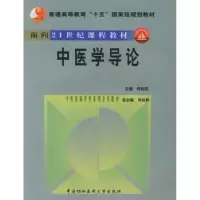 诺森中医学导论何裕民9787810725774中国协和医科大学出版社