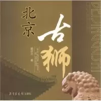 诺森北京古狮梁欣立著9787501334339北京图书馆出版社