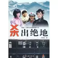 诺森杀出绝地刘世杰著9787505960886中国文联出版社