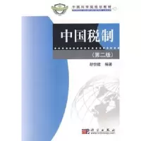 诺森中国税制胡怡建编著9787030011科学出版社