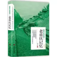 诺森老重庆记忆刘飞滨编著9787509013304当代世界出版社