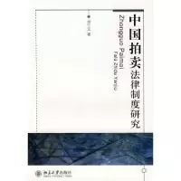 诺森中国拍卖法律制度研究刘宁元9787301143971北京大学出版社