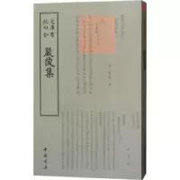 诺森严陵集(宋)董弅编9787514921205中国书店