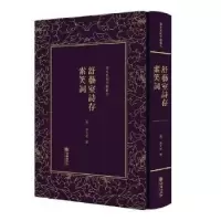 诺森舒艺室诗存 索笑词(清)张文虎撰9787505442689朝华出版社