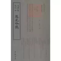 诺森凤池吟稿(明)广撰9787514921151中国书店