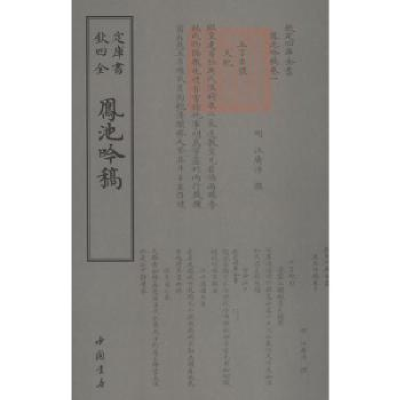 诺森凤池吟稿(明)广撰9787514921151中国书店