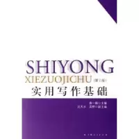 诺森实用写作基础袁一锋主编97872080675上海人民出版社