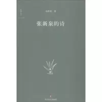 诺森张新泉的诗张新泉著9787541151033四川文艺出版社