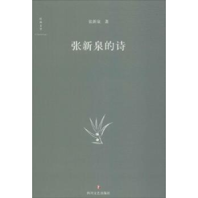 诺森张新泉的诗张新泉著9787541151033四川文艺出版社