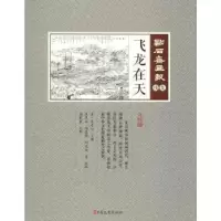 诺森飞龙在天(清)吴友如主编9787520503716中国文史出版社