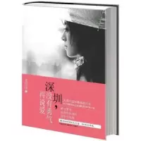 诺森深圳,没有勇气再说爱老男孩著9787536073517花城出版社