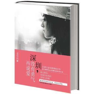 诺森深圳,没有勇气再说爱老男孩著9787536073517花城出版社