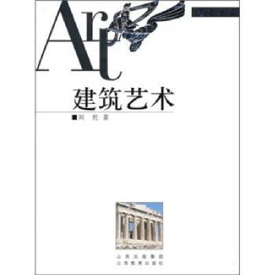诺森建筑艺术刘托9787544009751山西教育出版社