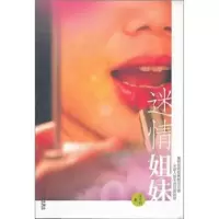 诺森迷情姐妹张文钧著9787543059269武汉出版社