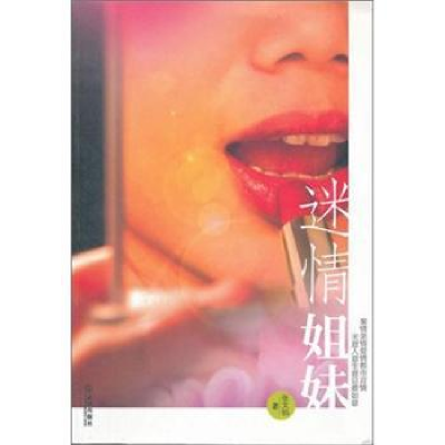诺森迷情姐妹张文钧著9787543059269武汉出版社