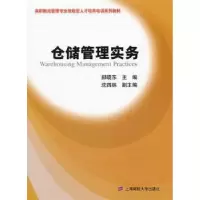 诺森仓储管理实务郝晓东主编9787564212834上海财经大学出版社
