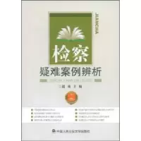 诺森检察疑难案例辨析赵成主编9787811393675中国人民学出版社