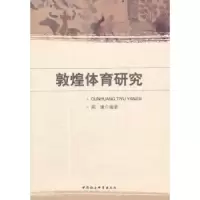 诺森敦煌体育研究陈康编著9787516103159中国社会科学出版社