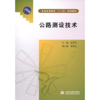 诺森公路测设技术张郃生主编9787508493053中国水利水电出版社