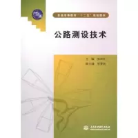 诺森公路测设技术张郃生主编9787508493053中国水利水电出版社