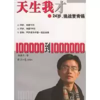 诺森天生我才:24岁挑战麦肯锡林德志9787801802446经济日报出版社
