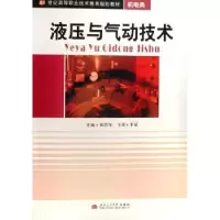 诺森液压与气动技术郭晋荣9787811045246西南交通大学出版社