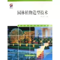 诺森园林植物造型技术祝志勇9787503844980中国林业出版社