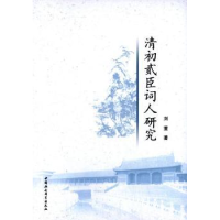 诺森清初贰臣词人研究刘萱 9787516142042中国社会科学出版社