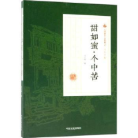 诺森甜如蜜·个中苦冯玉奇著9787520500449中国文史出版社