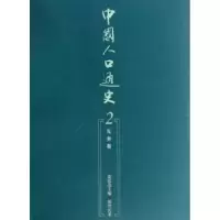 诺森中国人口通史:2:先秦卷袁祖亮主编9787010060583人民出版社