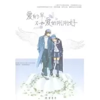 诺森爱的早,不如爱的刚刚好唐承香著9787512015999线装书局
