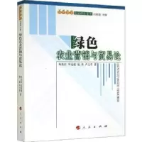 诺森绿色农业营销与贸易论炬[等]著9787010138961人民出版社