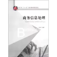 诺森商务信息处理陆国红编著9787301200728北京大学出版社