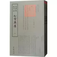 诺森松雪斋集(元)赵孟頫撰9787514921076中国书店