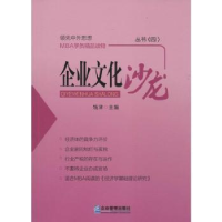 诺森企业文化沙龙丛书:四钱津主编9787516410318企业管理出版社