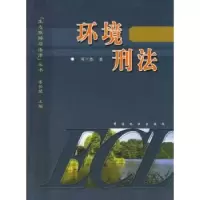 诺森环境刑法蒋兰香9787503837340中国林业出版社