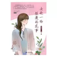 诺森去赴一场烂漫的花事容紫云著9787510868078九州出版社