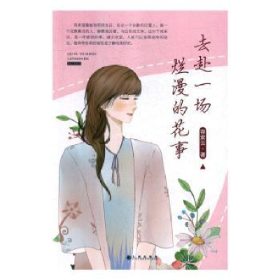 诺森去赴一场烂漫的花事容紫云著9787510868078九州出版社
